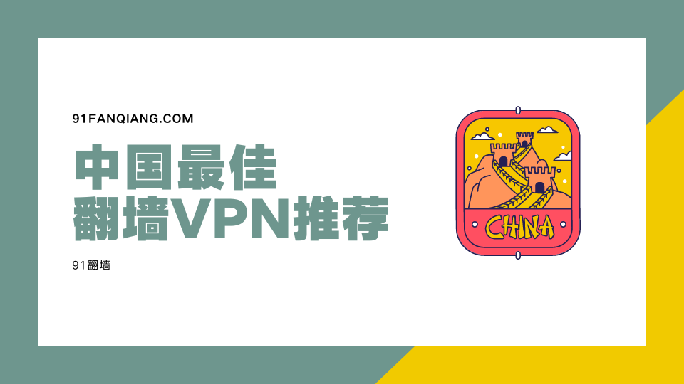 中国最佳翻墙VPN推荐