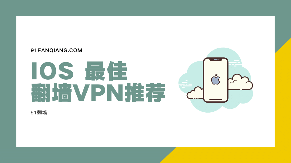 iOS翻墙VPN推荐