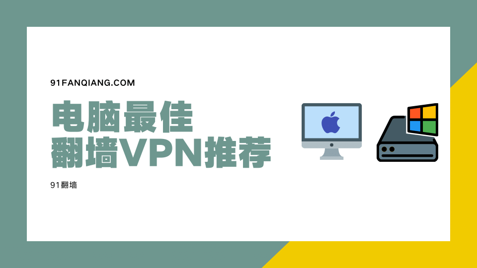 电脑翻墙VPN推荐