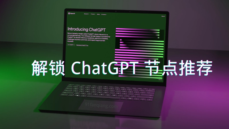 解锁 ChatGPT 节点推荐