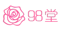 98堂（色华堂）